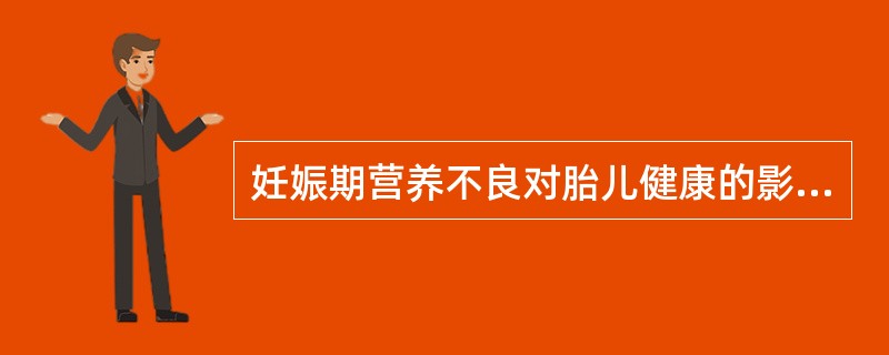 妊娠期营养不良对胎儿健康的影响主要有胎儿（）、（）、（）、（）、（）。