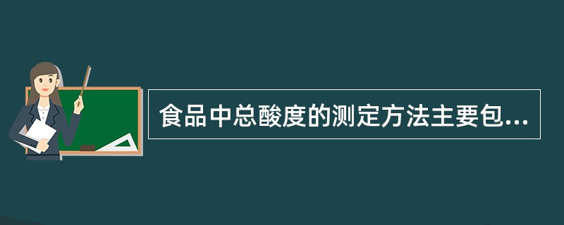 食品中总酸度的测定方法主要包括（）和（）。对于可口可乐中总酸度测定应选用（）方法