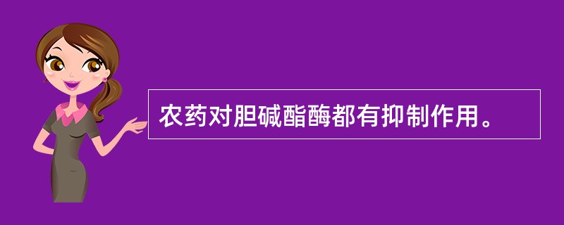 农药对胆碱酯酶都有抑制作用。