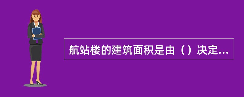 航站楼的建筑面积是由（）决定的。