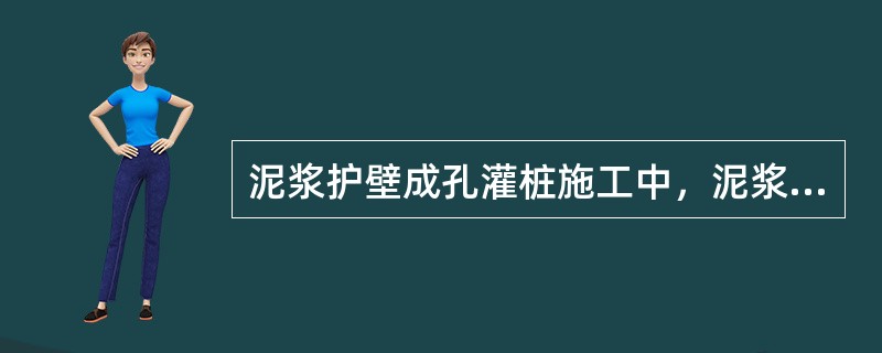 泥浆护壁成孔灌桩施工中，泥浆、护筒各有何作用？清孔的目的和方法有哪些？