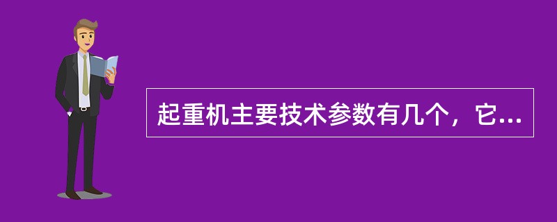 起重机主要技术参数有几个，它们之间有什么关系？