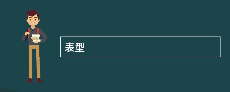 表型