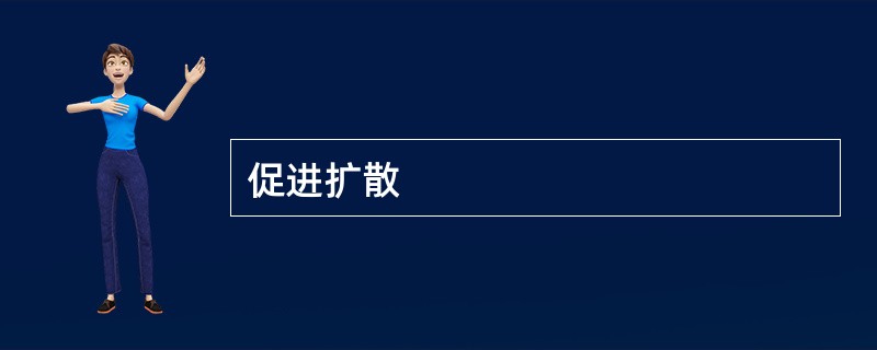 促进扩散