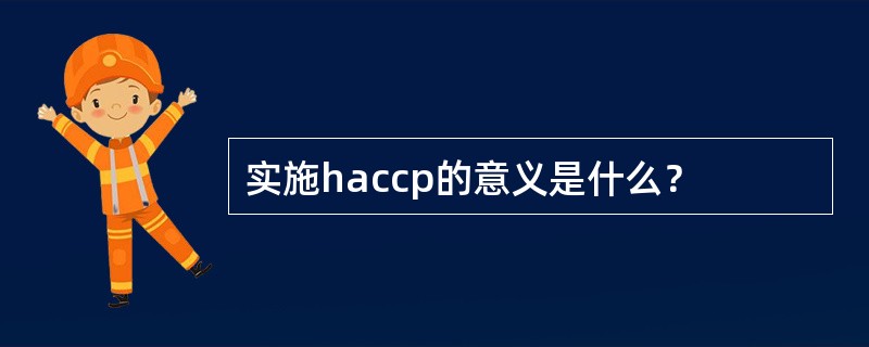 实施haccp的意义是什么？