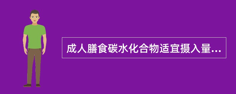 成人膳食碳水化合物适宜摄入量以占总能量百分比计算，为（）。