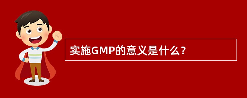 实施GMP的意义是什么？