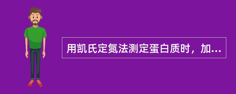 用凯氏定氮法测定蛋白质时，加入硫酸铜的作用是（）。