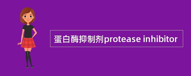 蛋白酶抑制剂protease inhibitor