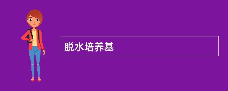 脱水培养基