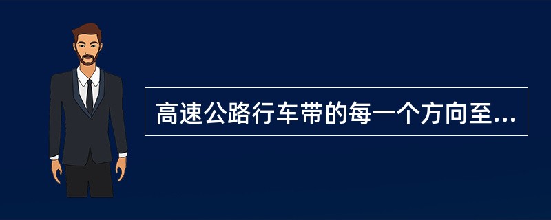 高速公路行车带的每一个方向至少有（）车道