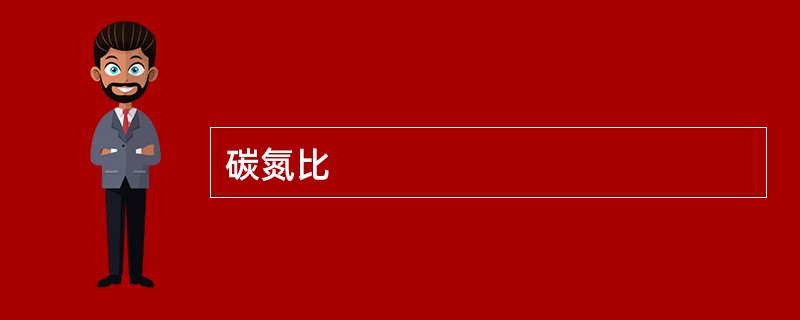碳氮比