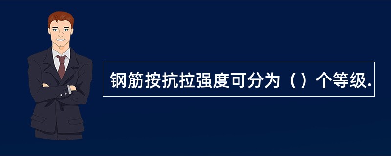 钢筋按抗拉强度可分为（）个等级.