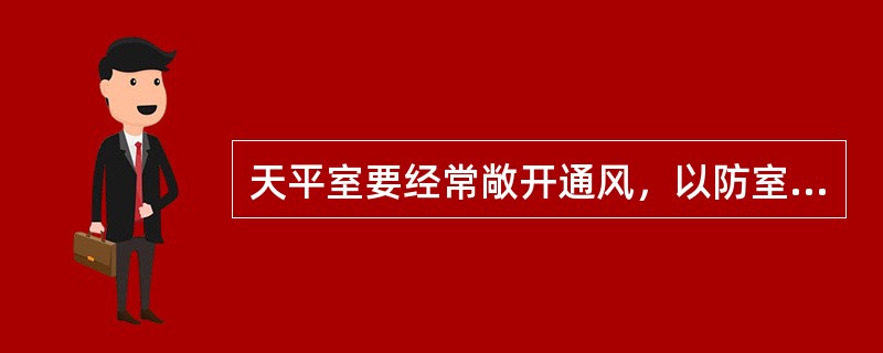 天平室要经常敞开通风，以防室内过于潮湿。