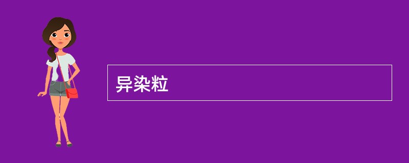 异染粒