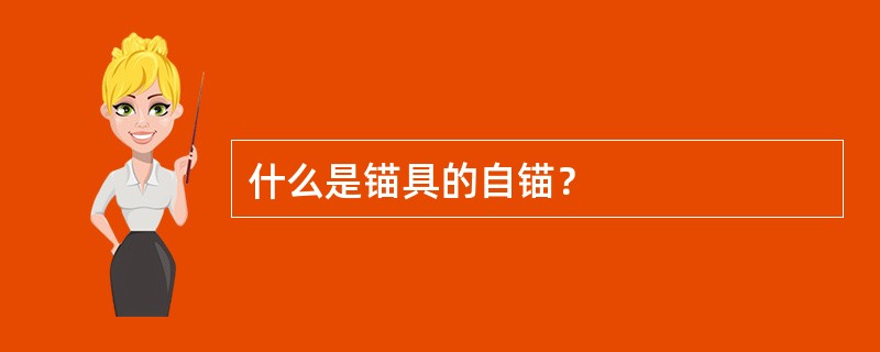 什么是锚具的自锚？