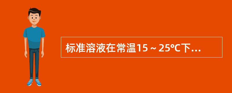 标准溶液在常温15～25℃下保存时间一般不超过（）个月，当出现（）、（）或颜色变