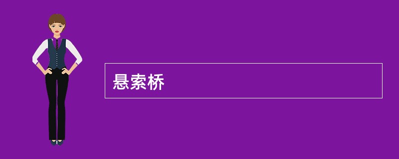 悬索桥