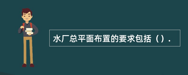 水厂总平面布置的要求包括（）.