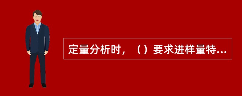 定量分析时，（）要求进样量特别准确。