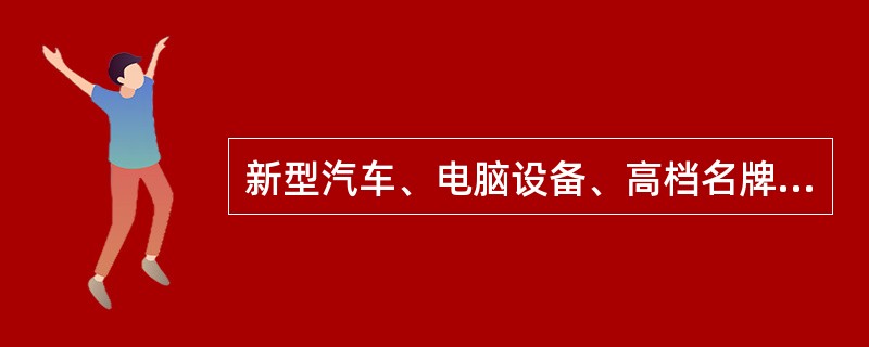 新型汽车、电脑设备、高档名牌消费品适合于采用（）销售渠道。