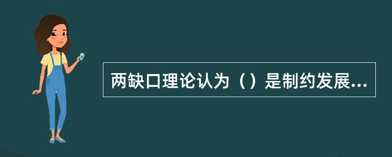 两缺口理论认为（）是制约发展中国家经济增长的两个因素。