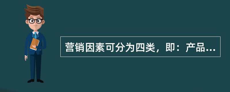 营销因素可分为四类，即：产品、价格、（）和销售促进。