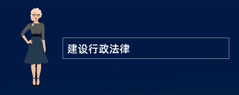 建设行政法律