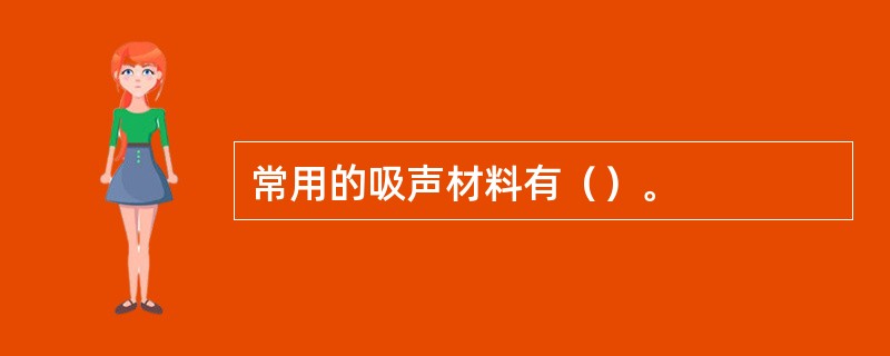 常用的吸声材料有（）。