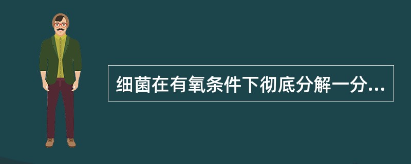 细菌在有氧条件下彻底分解一分子葡萄糖可产生（）分子ATP。