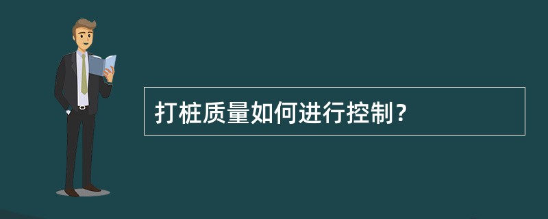 打桩质量如何进行控制？