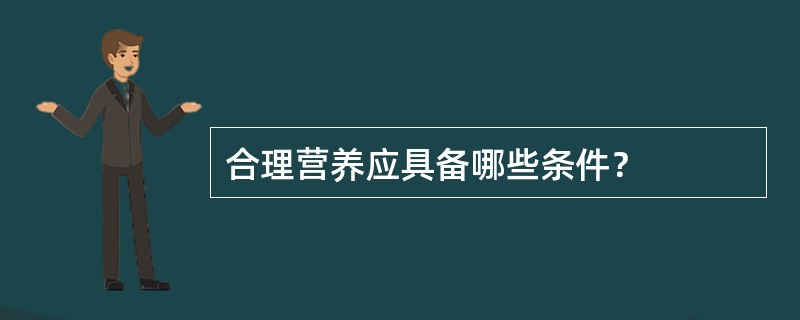 合理营养应具备哪些条件？