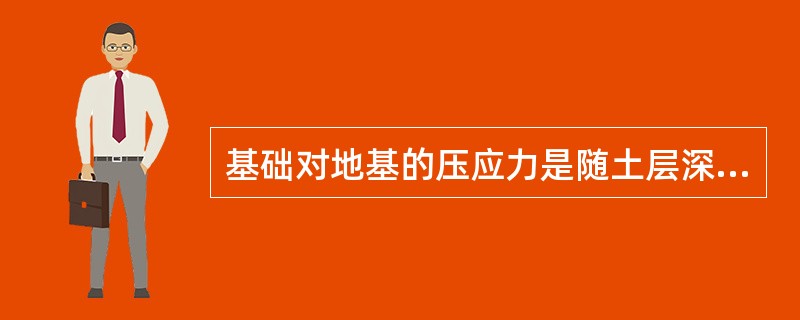 基础对地基的压应力是随土层深度的增加而（）的。