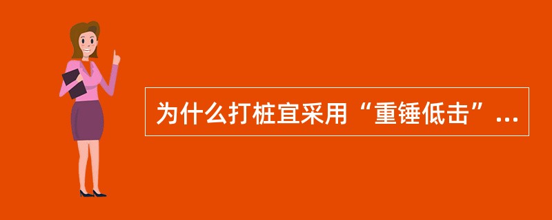 为什么打桩宜采用“重锤低击”的方式？