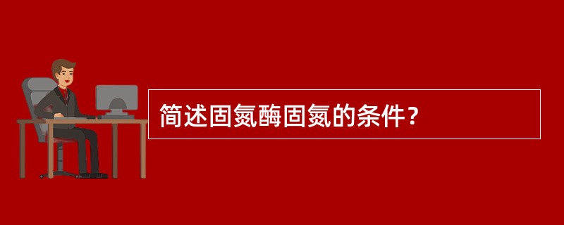 简述固氮酶固氮的条件？