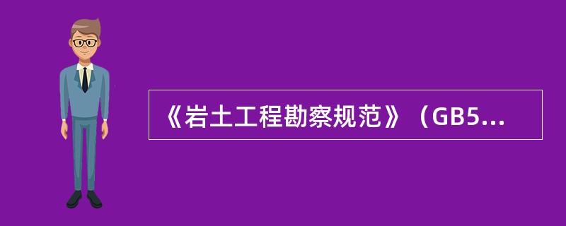 《岩土工程勘察规范》（GB50021-94）中将艺术建筑的安全等级定为（）.