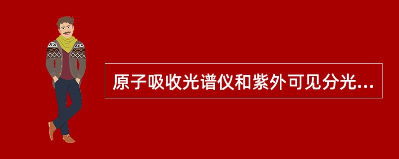 原子吸收光谱仪和紫外可见分光光度计的不同处在于（），前者是（），后者是（），离子