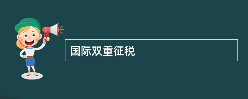 国际双重征税