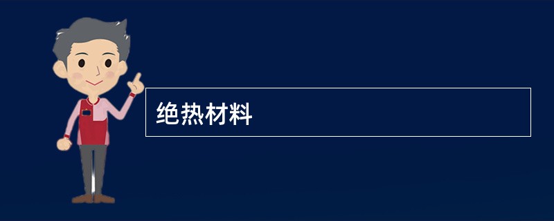 绝热材料