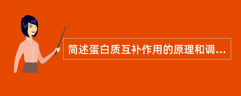 简述蛋白质互补作用的原理和调配膳食时应遵循的原则。