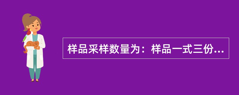 样品采样数量为：样品一式三份，分别供检验、（）、保留备查。