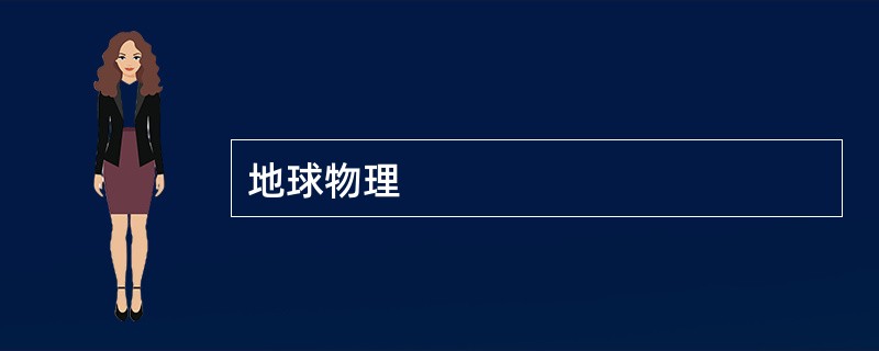 地球物理