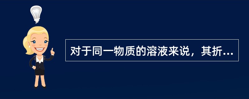 对于同一物质的溶液来说，其折射率大小与其浓度成（）