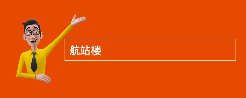 航站楼