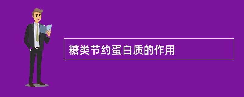 糖类节约蛋白质的作用