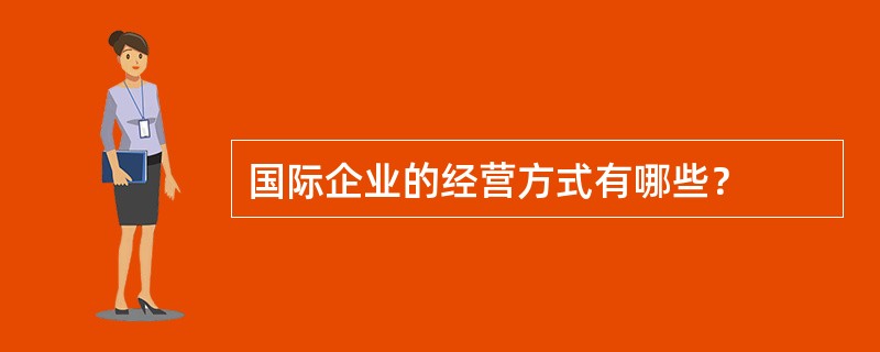 国际企业的经营方式有哪些？