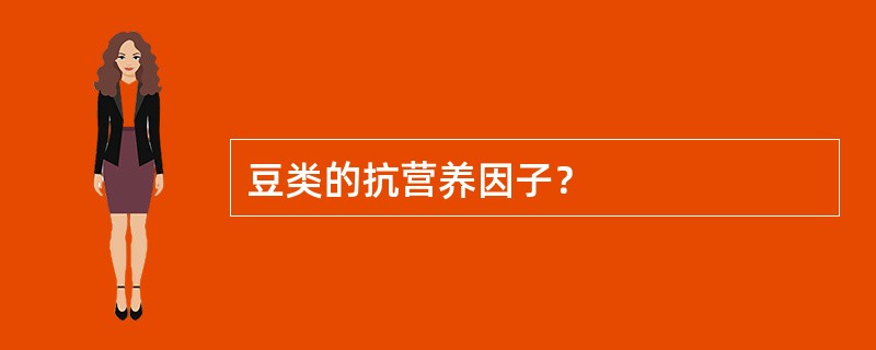 豆类的抗营养因子？