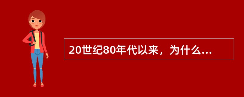20世纪80年代以来，为什么国际企业乐于采取并购战略进行扩张？