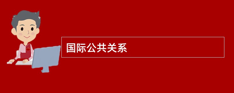 国际公共关系