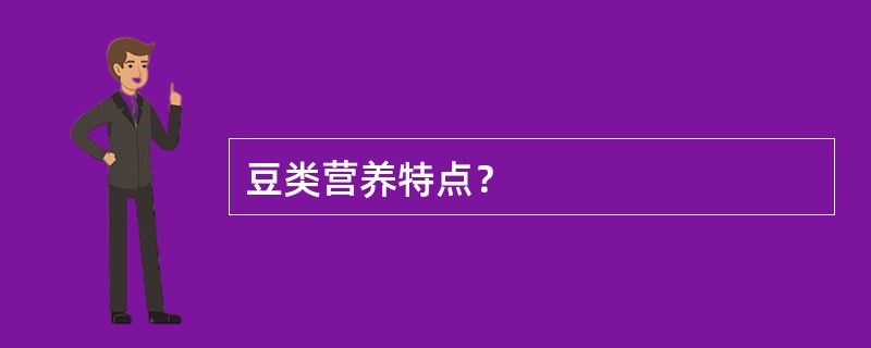 豆类营养特点？